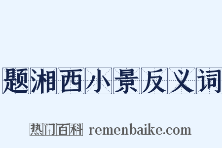 题湘西小景反义词是什么意思的图片